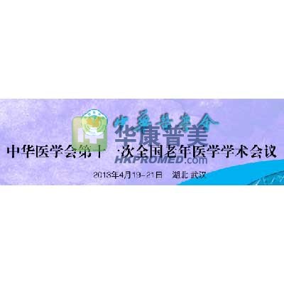 2013年中華醫(yī)學(xué)會(huì)第11次全國(guó)老年醫(yī)學(xué)學(xué)術(shù)會(huì)議將在武漢召開(kāi)