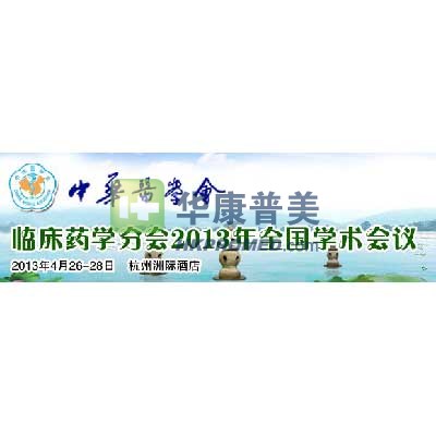臨床藥學分會2013年全國學術(shù)會議將在杭州召開