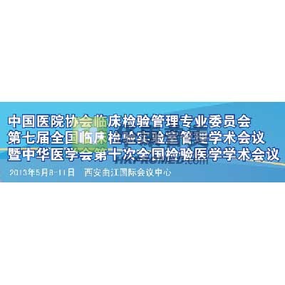 第七屆全國(guó)臨床檢驗(yàn)實(shí)驗(yàn)室管理暨第十次檢驗(yàn)醫(yī)學(xué)學(xué)術(shù)會(huì)議將召開
