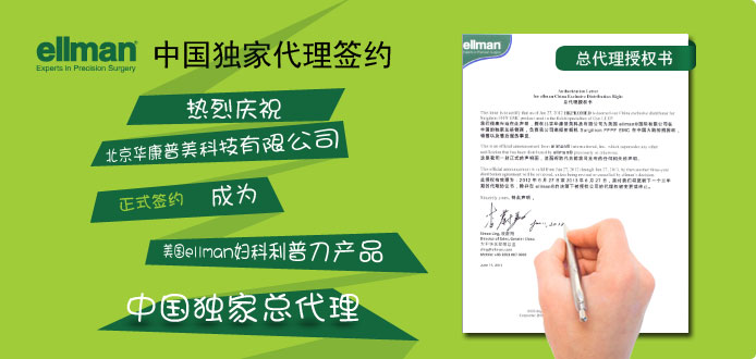華康普美于6月27日與美國ellman正式簽約，成為其婦科利普刀獨(dú)家中國總代理