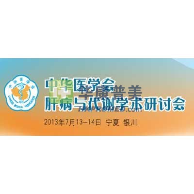 2013年中華醫(yī)學(xué)會肝病與代謝學(xué)術(shù)研討會將在銀川召開