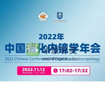 2022中國消化內(nèi)鏡學年會