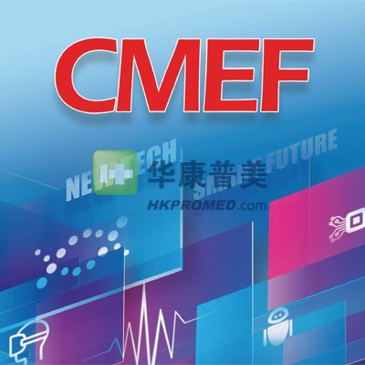 第91屆中國國際醫(yī)療器械春季博覽會(huì)--2025CMEF上海醫(yī)療器械展會(huì)